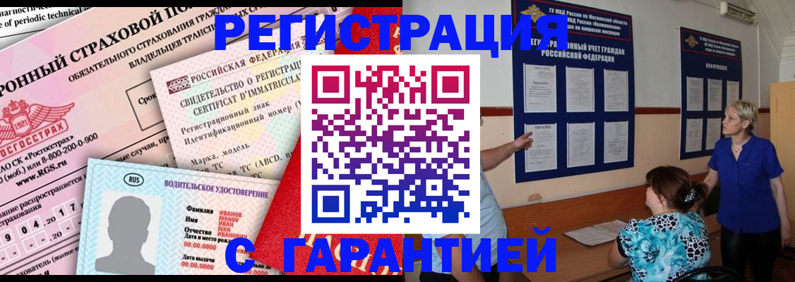 временная регистрация купить в Златоусте