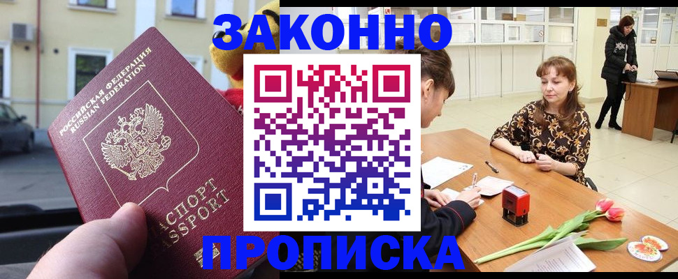 прописка штамп в Златоусте